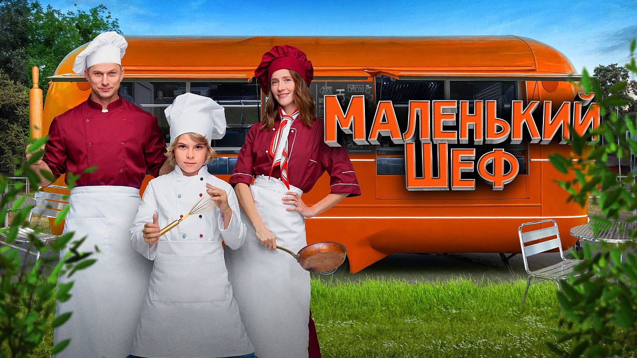 Маленький шеф